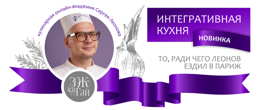 [Сергей Леонов] [leonov_chef] Интегративная кухня _0.png